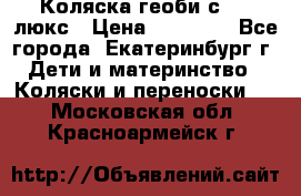 Коляска геоби с 706 люкс › Цена ­ 11 000 - Все города, Екатеринбург г. Дети и материнство » Коляски и переноски   . Московская обл.,Красноармейск г.